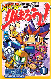 メダロッターりんたろう!