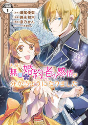ある日、無口な婚約者の感情が分かるようになりました 分冊版