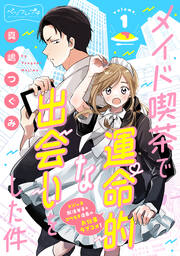 メイド喫茶で運命的な出会いをした件 ベツフレプチ