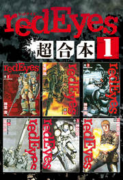 redEyes 超合本版