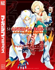 シャングリラ・フロンティア(15)エキスパンションパス ～クソゲーハンター、神ゲーに挑まんとす～