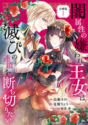 闇属性の嫌われ王女は、滅びの連鎖を断ち切りたい 分冊版