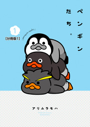 ペンギンたち。 分冊版
