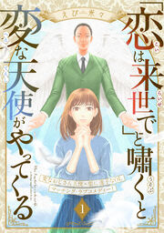 「恋は来世で」と嘯くと変な天使がやってくる 分冊版