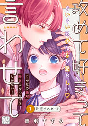 攻めて好きって言わせて プチデザ