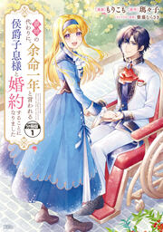 義姉の代わりに、余命一年と言われる侯爵子息様と婚約することになりました 分冊版