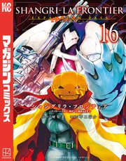 シャングリラ・フロンティア(16)エキスパンションパス ～クソゲーハンター、神ゲーに挑まんとす～