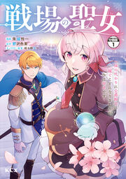 戦場の聖女 ～妹の代わりに公爵騎士に嫁ぐことになりましたが、今は幸せです～ 分冊版