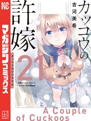 カッコウの許嫁(21) 天野エリカコレクション『エリコレ』付き特装版