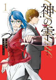神の雫 deuxieme