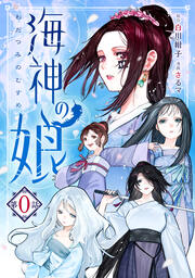 海神の娘 分冊版
