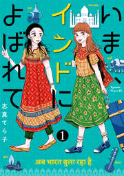 いま、インドによばれて 分冊版