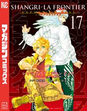 シャングリラ・フロンティア(17)エキスパンションパス ～クソゲーハンター、神ゲーに挑まんとす～