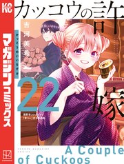 カッコウの許嫁(22) 海野幸コレクション『幸コレ』付き特装版