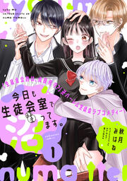 今日も生徒会室で沼ってます。 分冊版