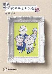 なんだかんだで! 女のはしょり道 【電子おまけつき】