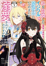 私を召喚した(無駄に美形な)イジワル魔導師に、いつのまにか溺愛されているのですが!? 分冊版