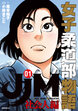 JJM 女子柔道部物語 社会人編