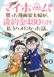 マイホームを買った漫画家夫婦が、違約金480万円払うハメになった話。