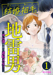 結婚相手は地雷男～サレ妻美波の逆転人生!～
