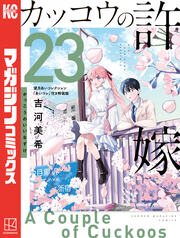 カッコウの許嫁(23) 望月あいコレクション『あいコレ』付き特装版