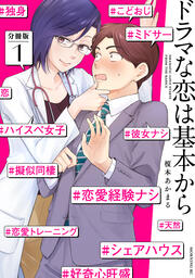 ドラマな恋は基本から 分冊版