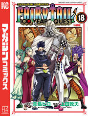 FAIRY TAIL 100 YEARS QUEST(18) 特装版
