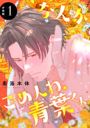 なんかごめんね、青葉くん 分冊版