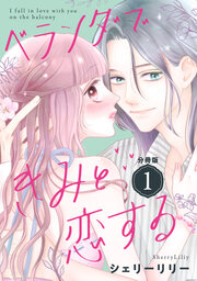 ベランダできみと恋する 分冊版