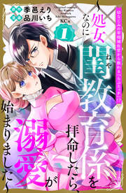 幼なじみの宰相補佐官から教わる『らぶエッチ』!?～処女なのに閨教育係を拝命したら、溺愛が始まりました～