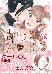 私と彼女のかわいい恋のはじめ方 分冊版