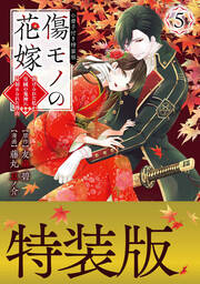 傷モノの花嫁(5) 小冊子付き特装版