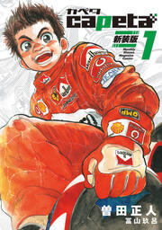 capeta 新装版
