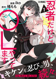 忍者だけど、OLやってます 分冊版