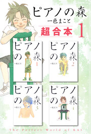 ピアノの森 超合本版