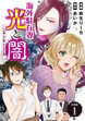 海外駐在妻の光と闇~シタ妻とサレ妻とサレかけた妻~ 分冊版