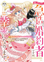 姉の代わりの急造婚約者ですが、辺境の領地で幸せになります! ～私が王子妃でいいんですか?～ 分冊版