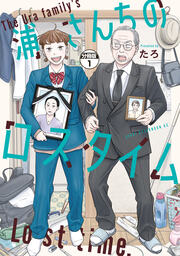 浦さんちのロスタイム 分冊版
