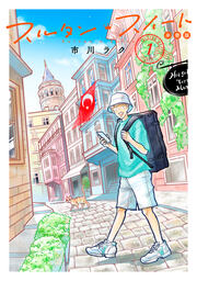 スルタン・スイート 分冊版