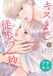 キスまで徒歩2秒 プチキス