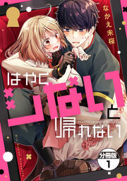 はやくシないと帰れない 分冊版