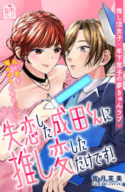 失恋した成田くんに推し変しただけです!