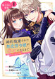 婚約破棄された無表情令嬢が幸せになるまで～勤務先の天然たらし騎士団長様がとろっとろに甘やかして溺愛してくるのですが!?～ 分冊版