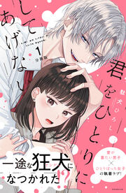 君をひとりにしてあげない 分冊版