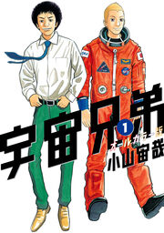 宇宙兄弟 オールカラー版
