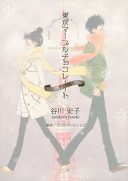 東京マーブルチョコレート ハロー、グッバイ、ハロー。