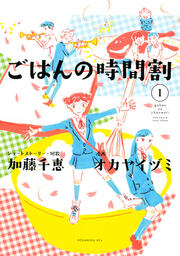 ごはんの時間割