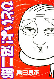 ひどいよ!沼二郎