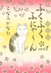 ふくふくふにゃ～ん NEW