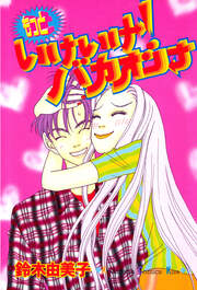 もっといけいけ!バカオンナ